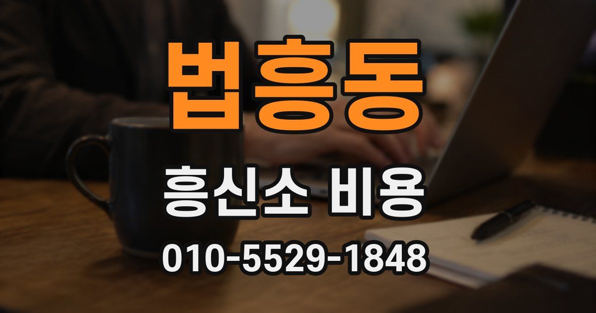 법흥동 흥신소 비용