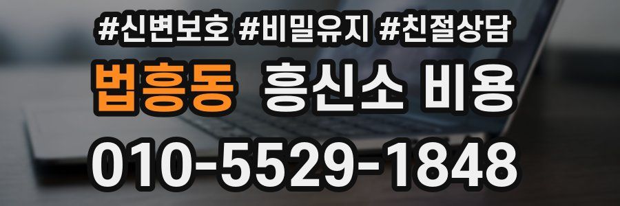 법흥동 흥신소 비용