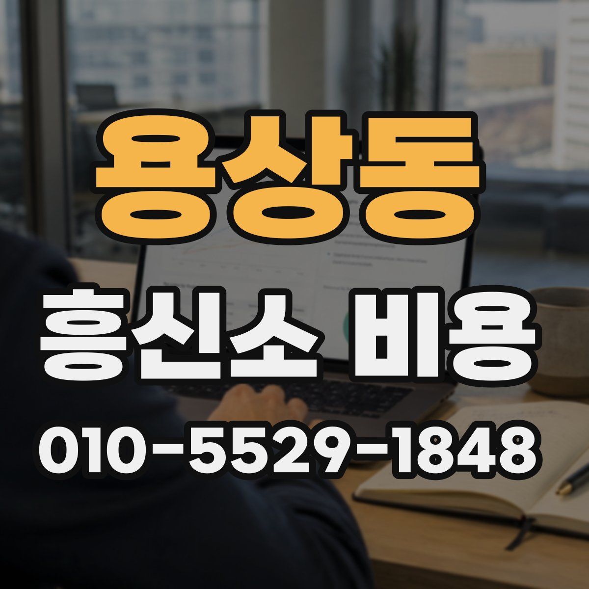 용상동 흥신소 비용
