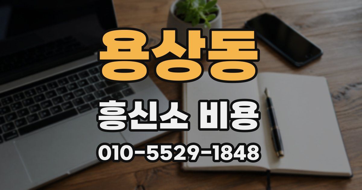 용상동 흥신소 비용