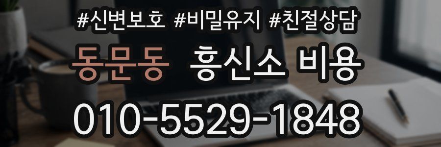 동문동 흥신소 비용