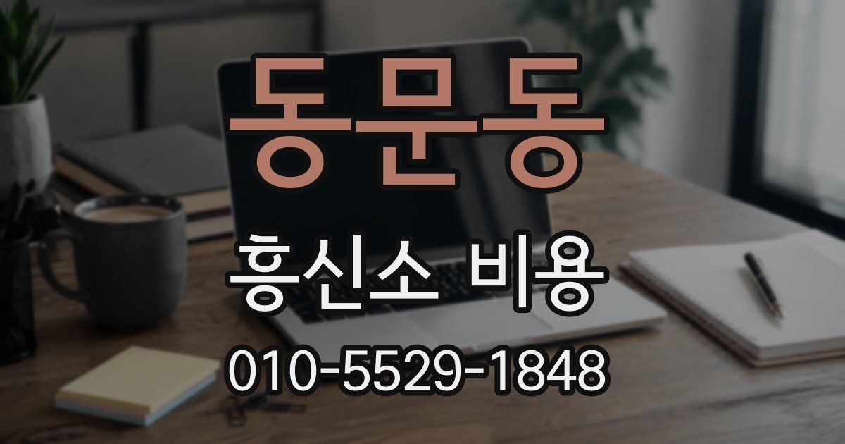 동문동 흥신소 비용