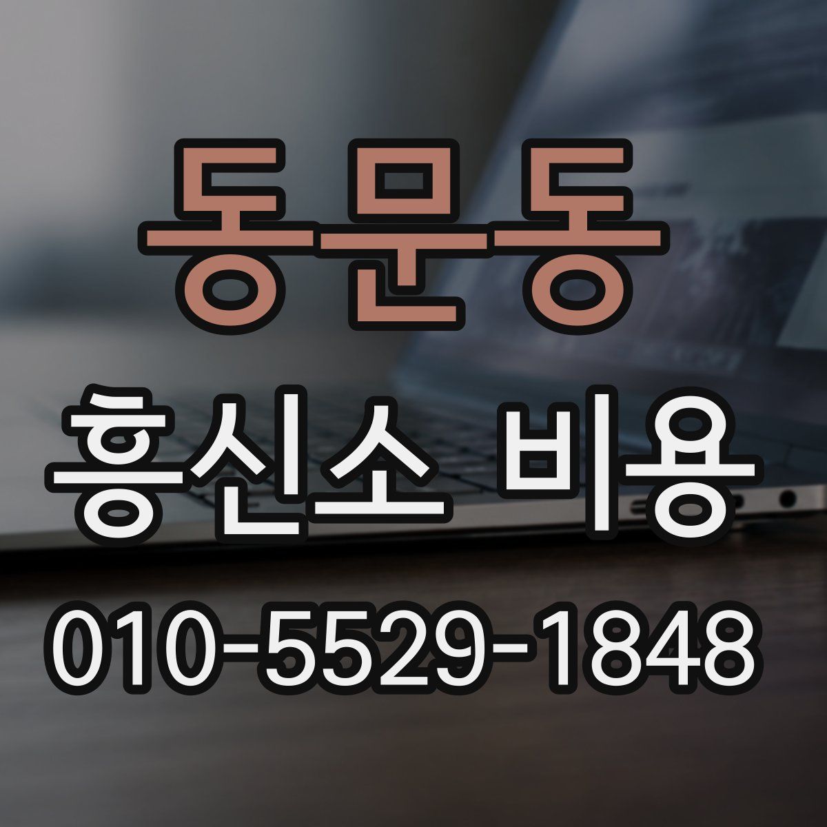 동문동 흥신소 비용