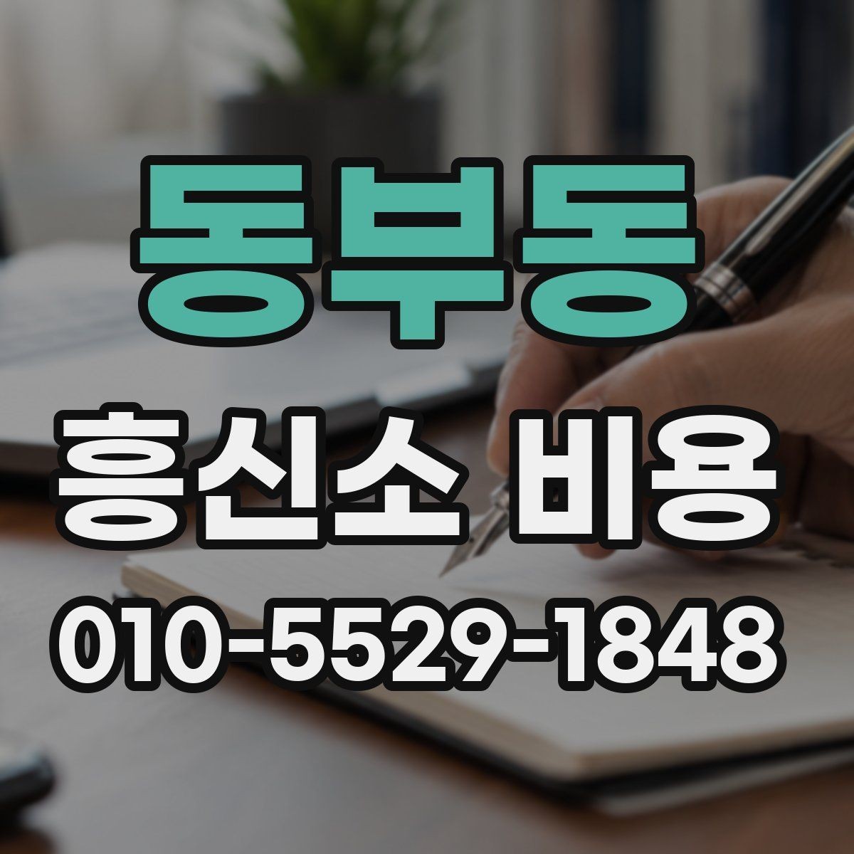 동부동 흥신소 비용 상담 시 비교 기준 잡기 정리