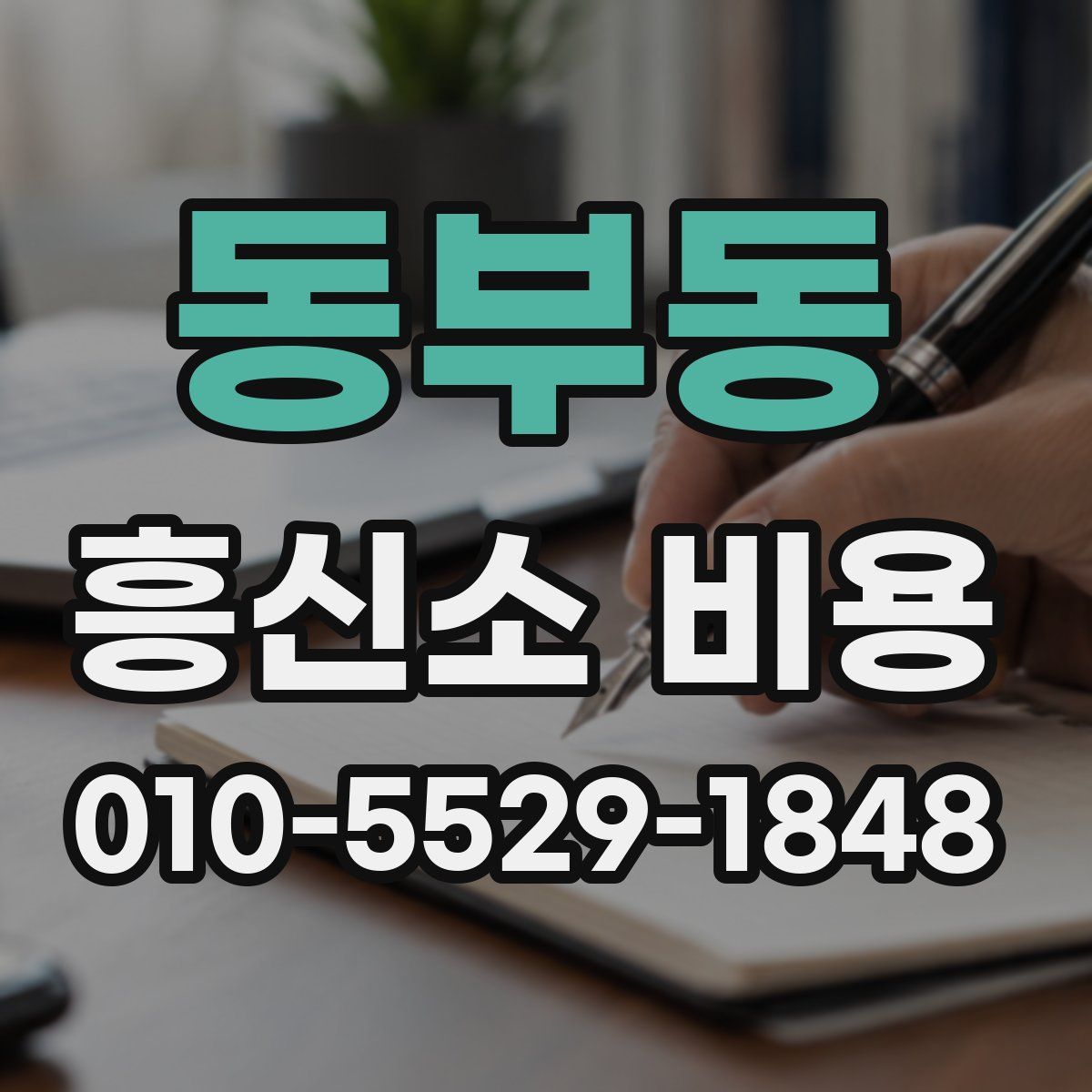 동부동 흥신소 비용
