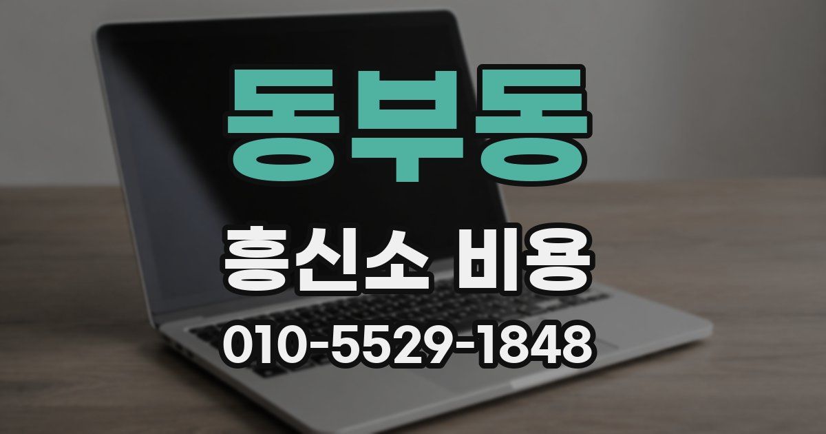 동부동 흥신소 비용