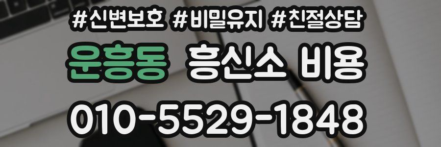 운흥동 흥신소 비용