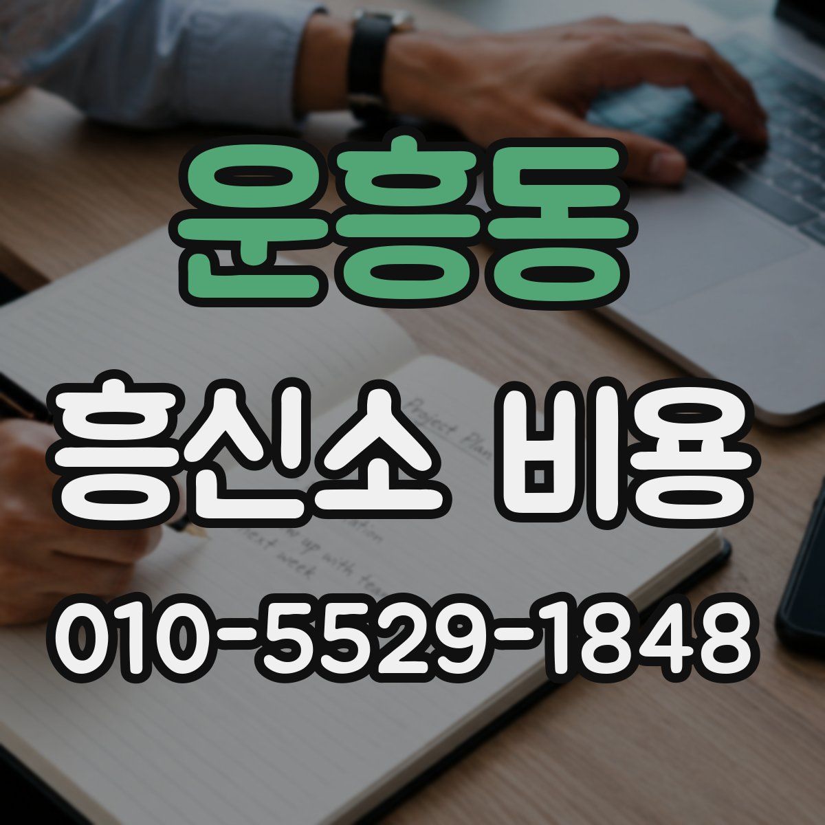 운흥동 흥신소 비용