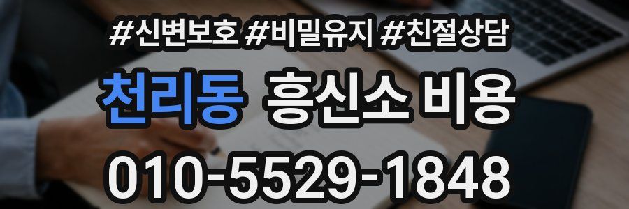 천리동 흥신소 비용
