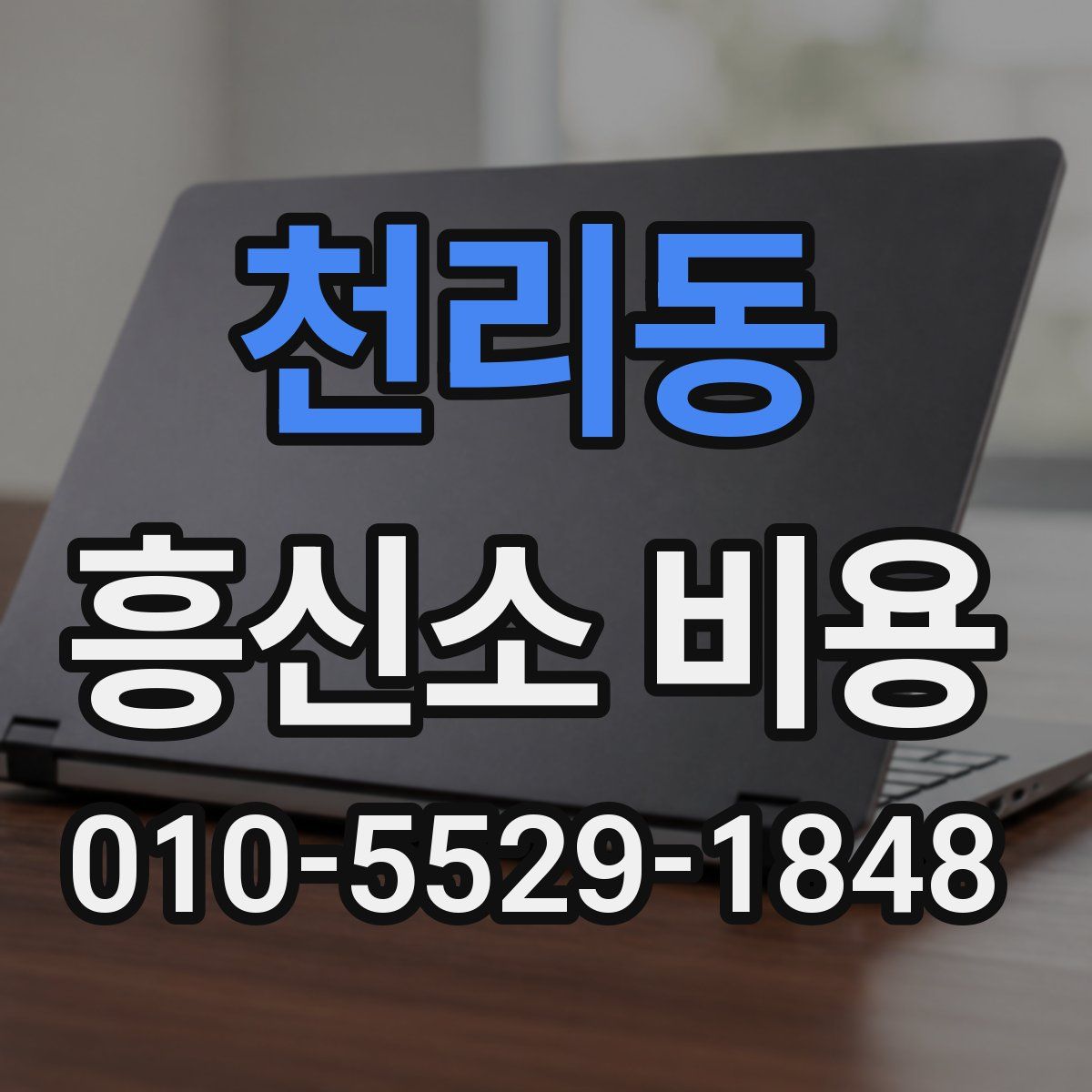 천리동 흥신소 비용