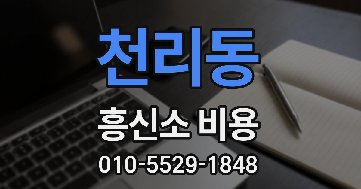 천리동 흥신소 비용
