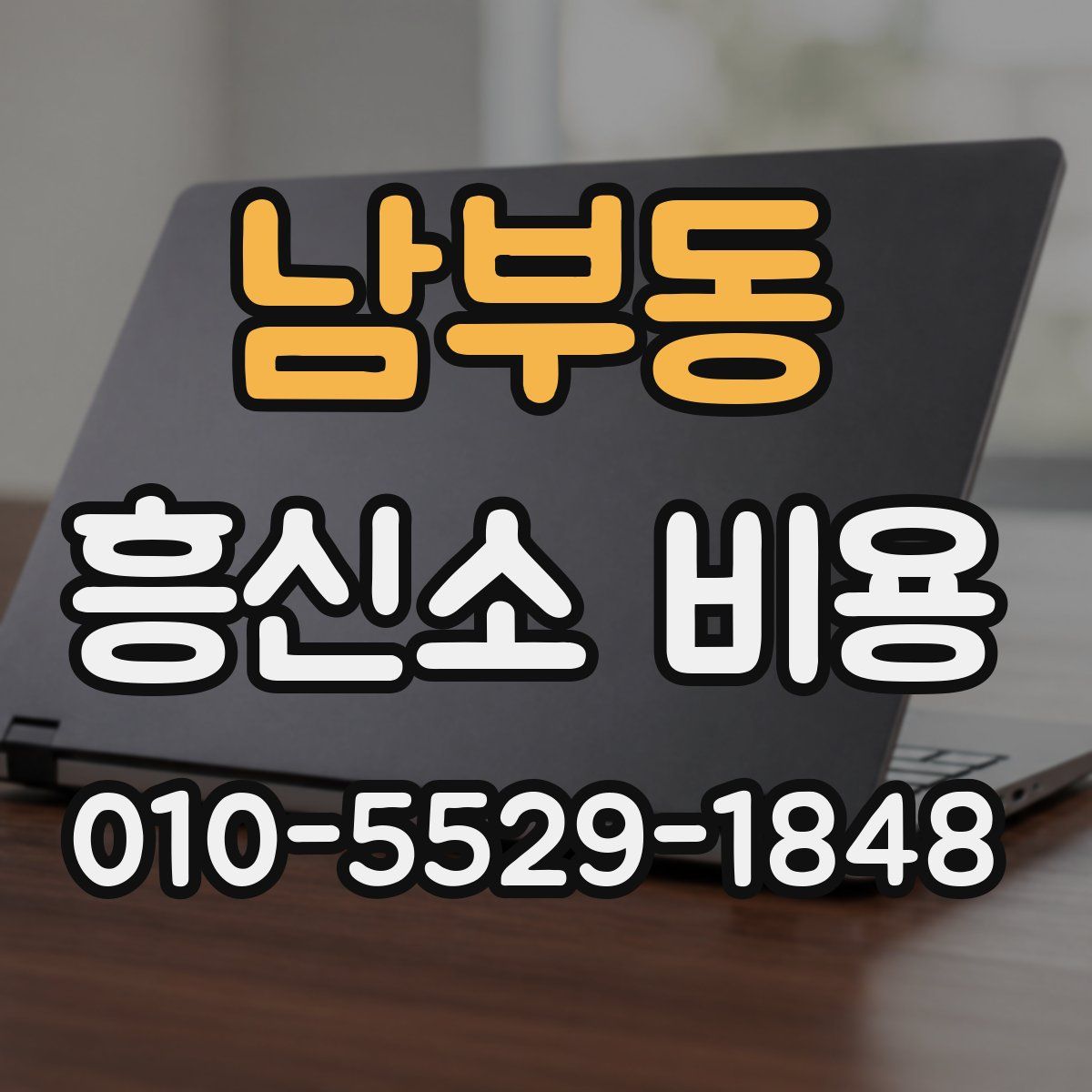 남부동 흥신소 비용