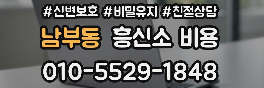 남부동 흥신소 비용