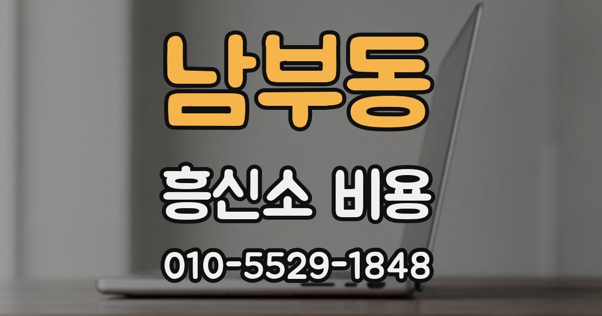 남부동 흥신소 비용