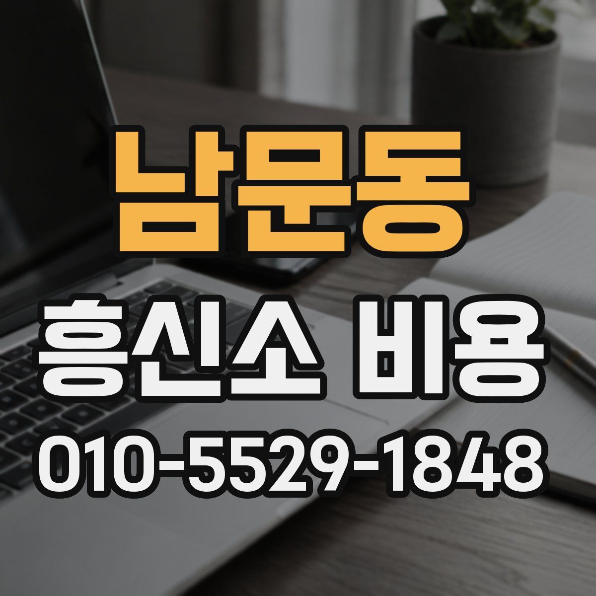 남문동 흥신소 비용