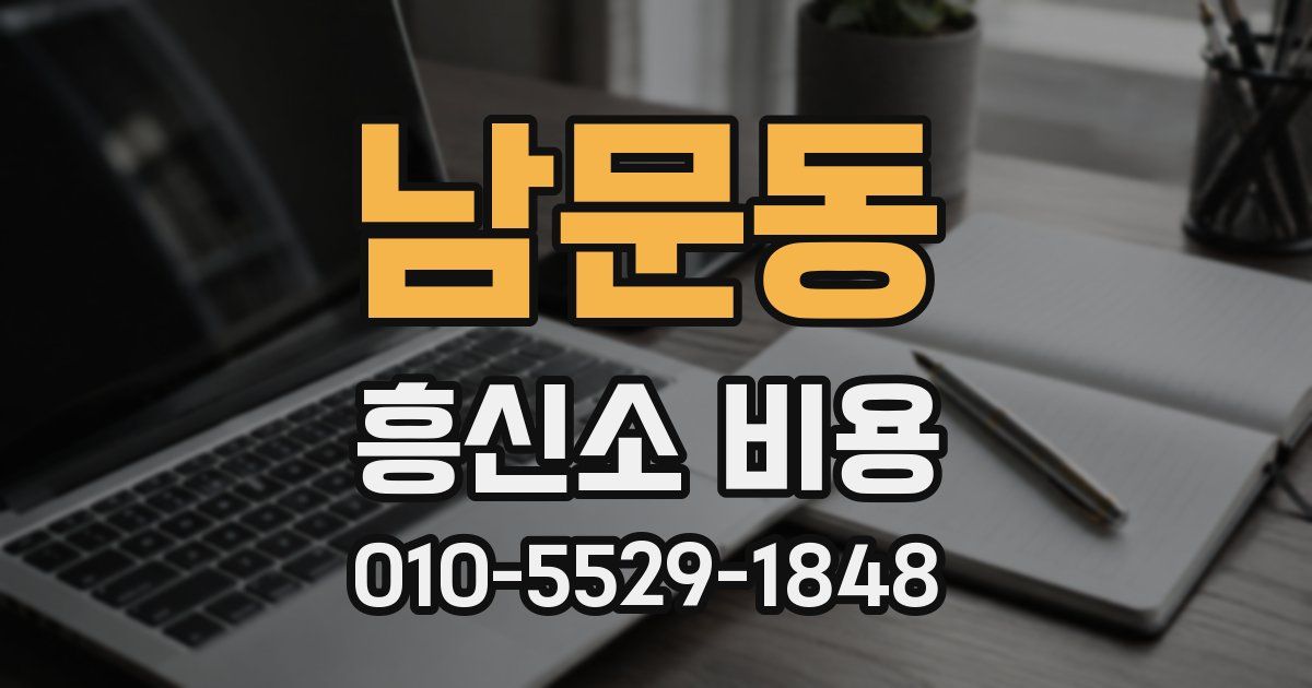 남문동 흥신소 비용