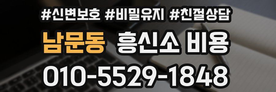 남문동 흥신소 비용