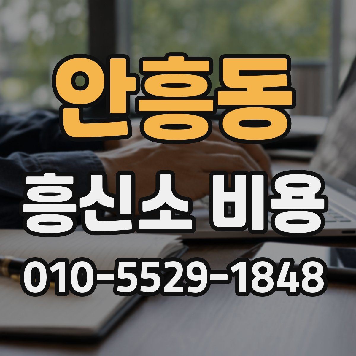 안흥동 흥신소 비용 상담에서 범위를 명확히 하는 법