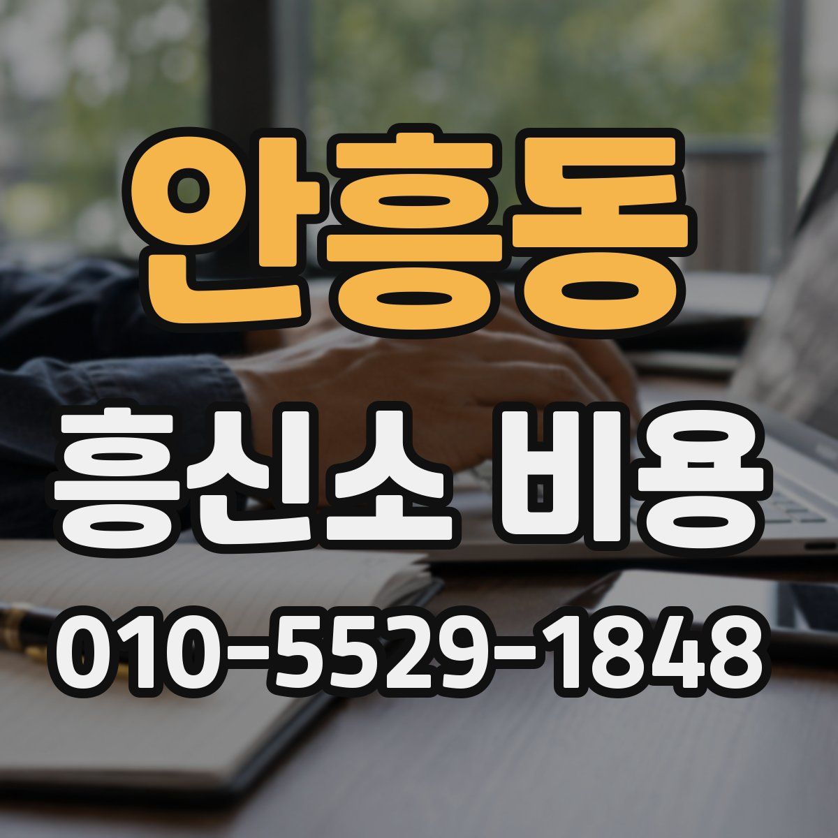 안흥동 흥신소 비용