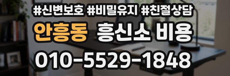 안흥동 흥신소 비용