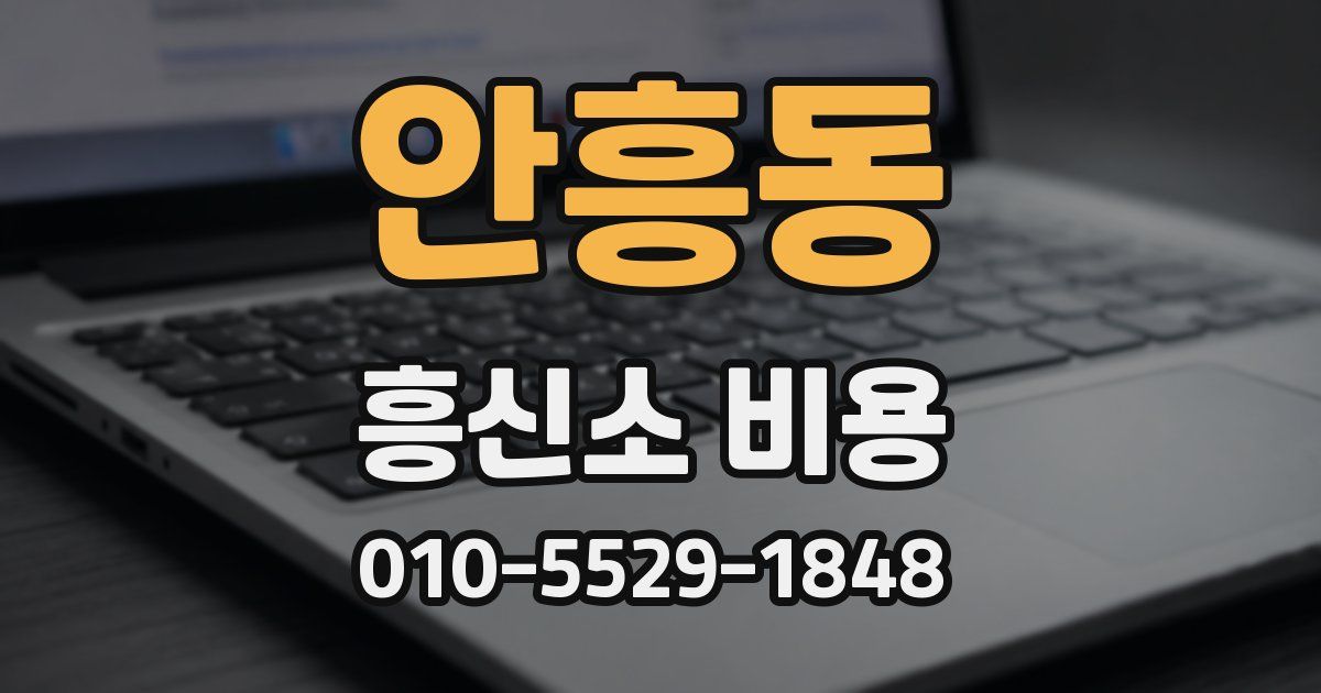 안흥동 흥신소 비용