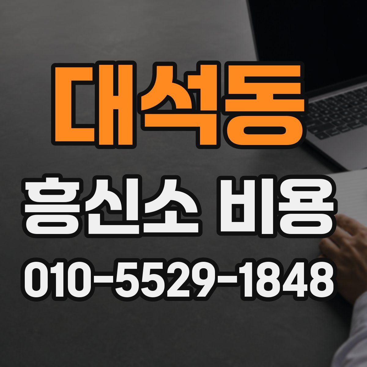 대석동 흥신소 비용