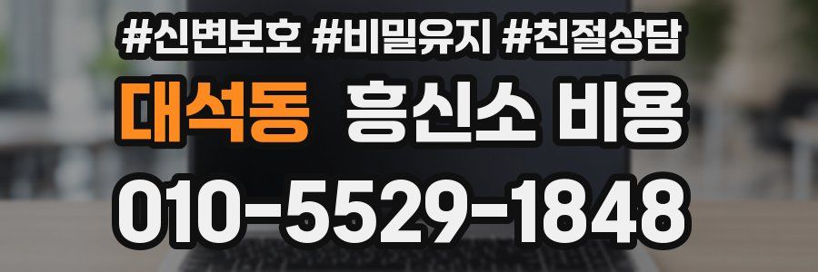 대석동 흥신소 비용