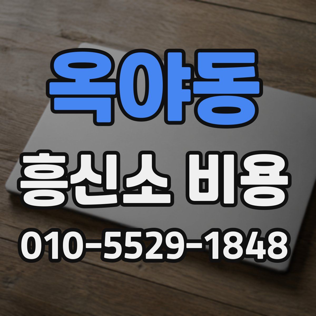 옥야동 흥신소 비용