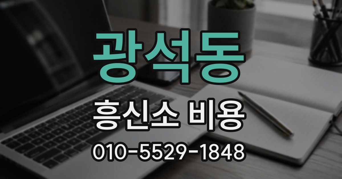 광석동 흥신소 비용