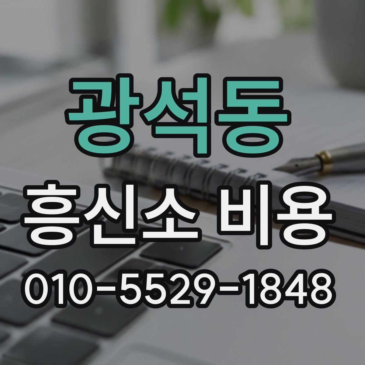 광석동 흥신소 비용
