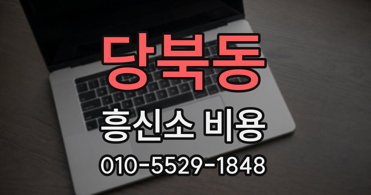 당북동 흥신소 비용