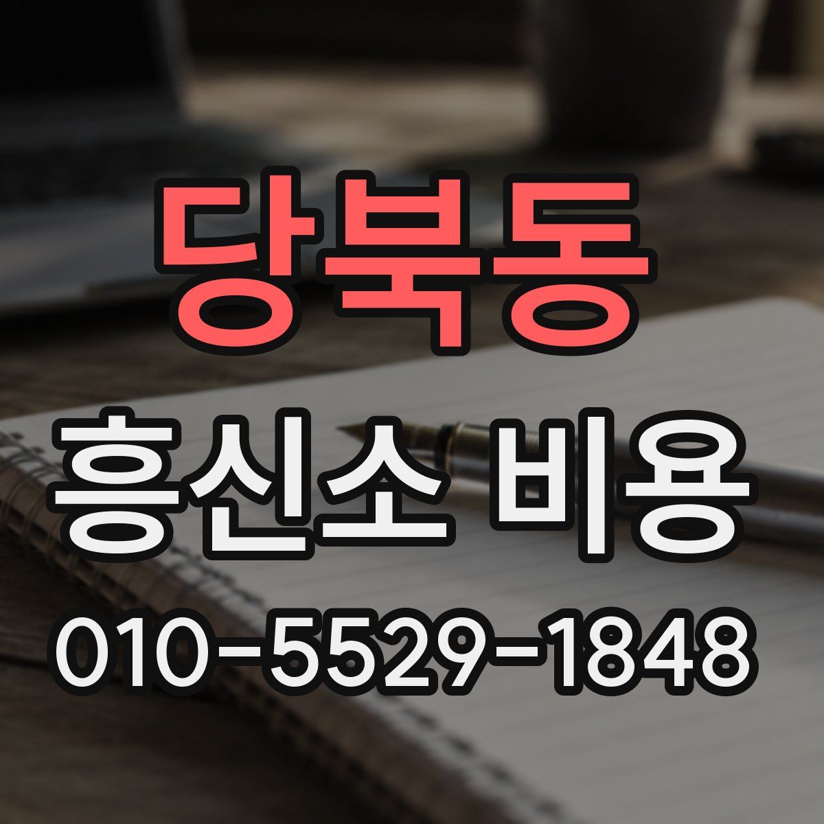 당북동 흥신소 비용