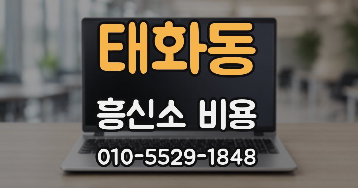 태화동 흥신소 비용