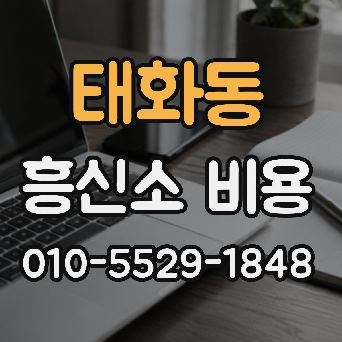 태화동 흥신소 비용