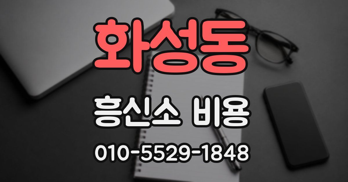 화성동 흥신소 비용
