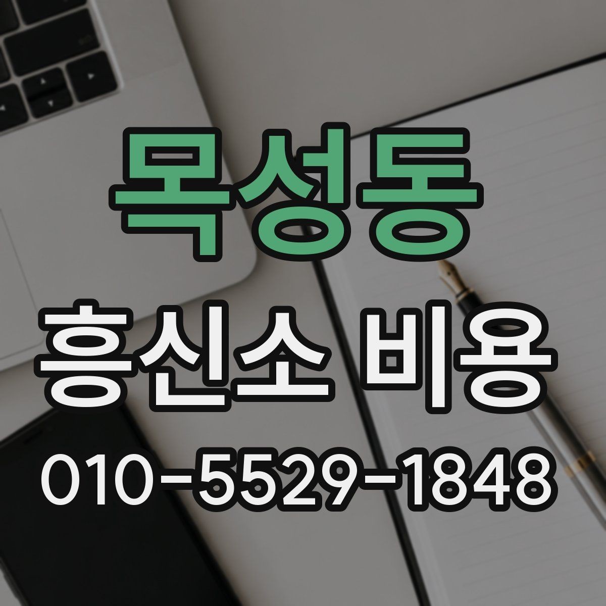 목성동 흥신소 비용 상담 결과를 비교하는 실전 팁