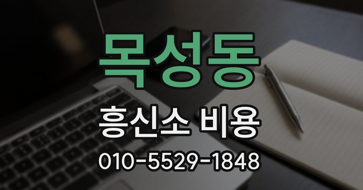 목성동 흥신소 비용