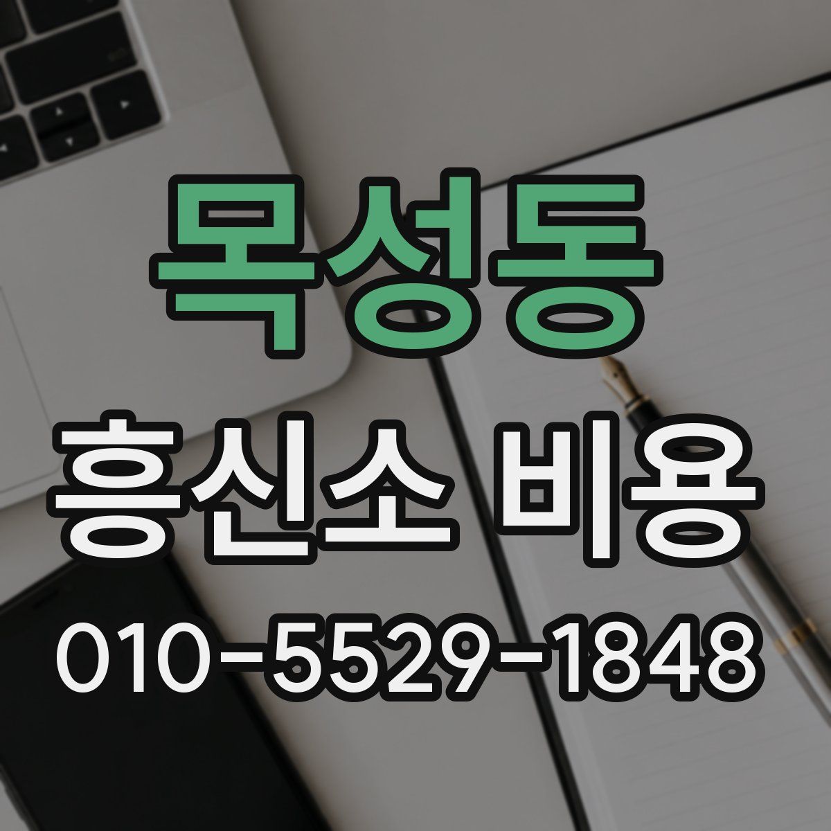 목성동 흥신소 비용