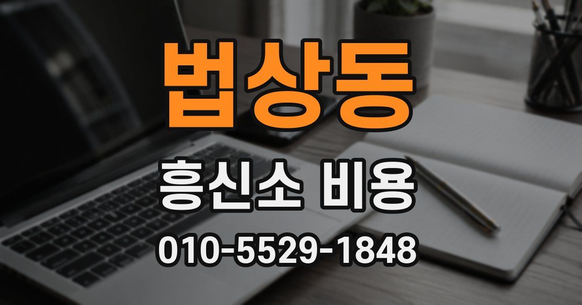 법상동 흥신소 비용