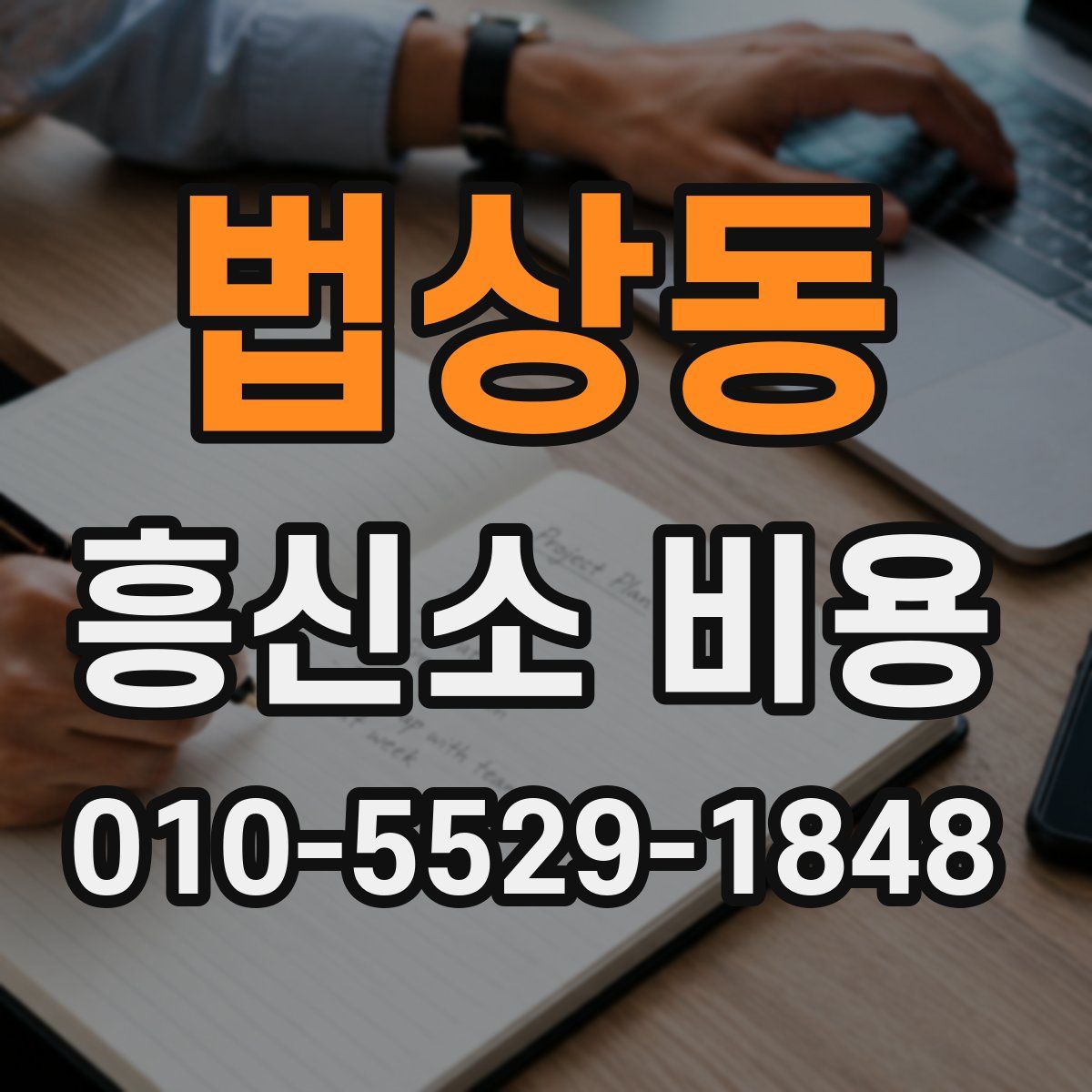 법상동 흥신소 비용