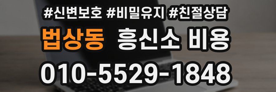 법상동 흥신소 비용