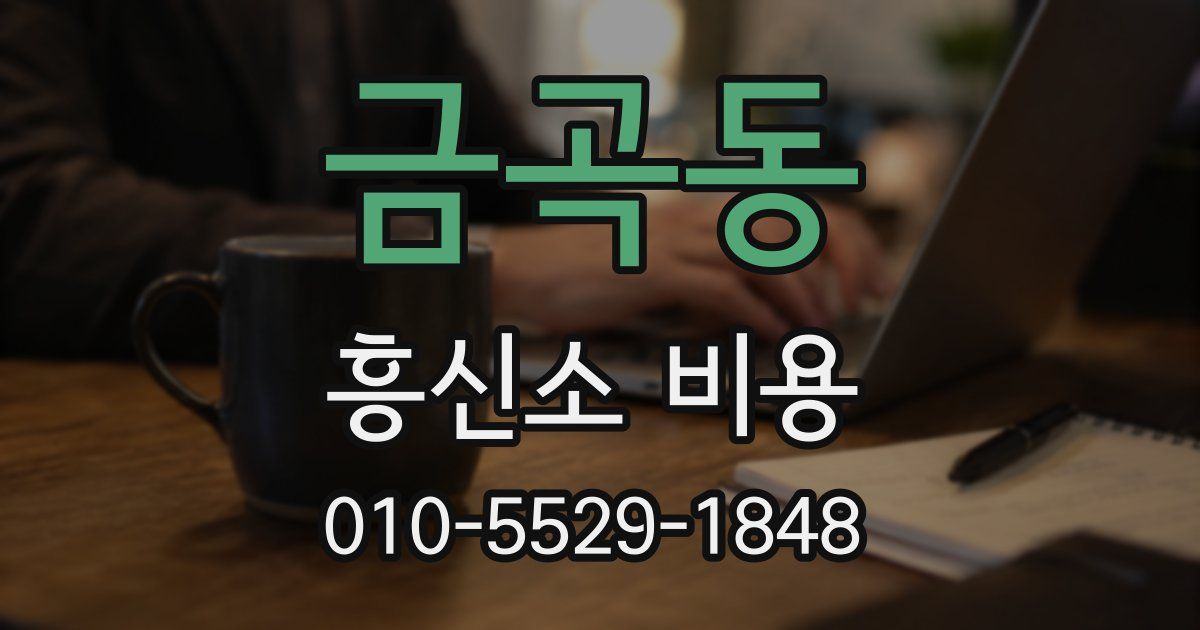 금곡동 흥신소 비용
