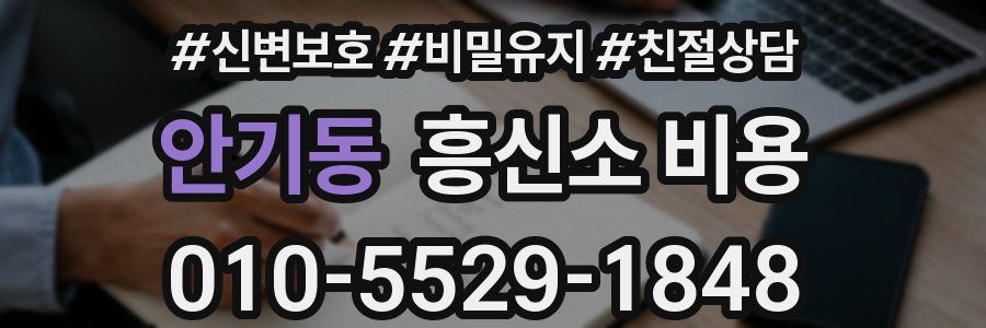 안기동 흥신소 비용