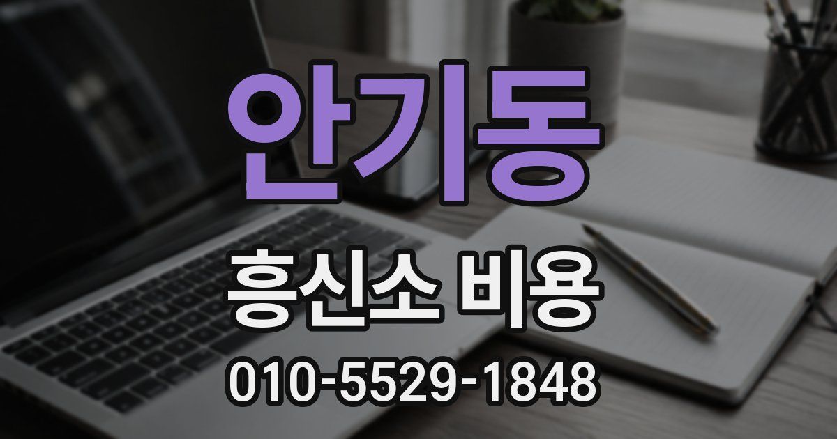 안기동 흥신소 비용