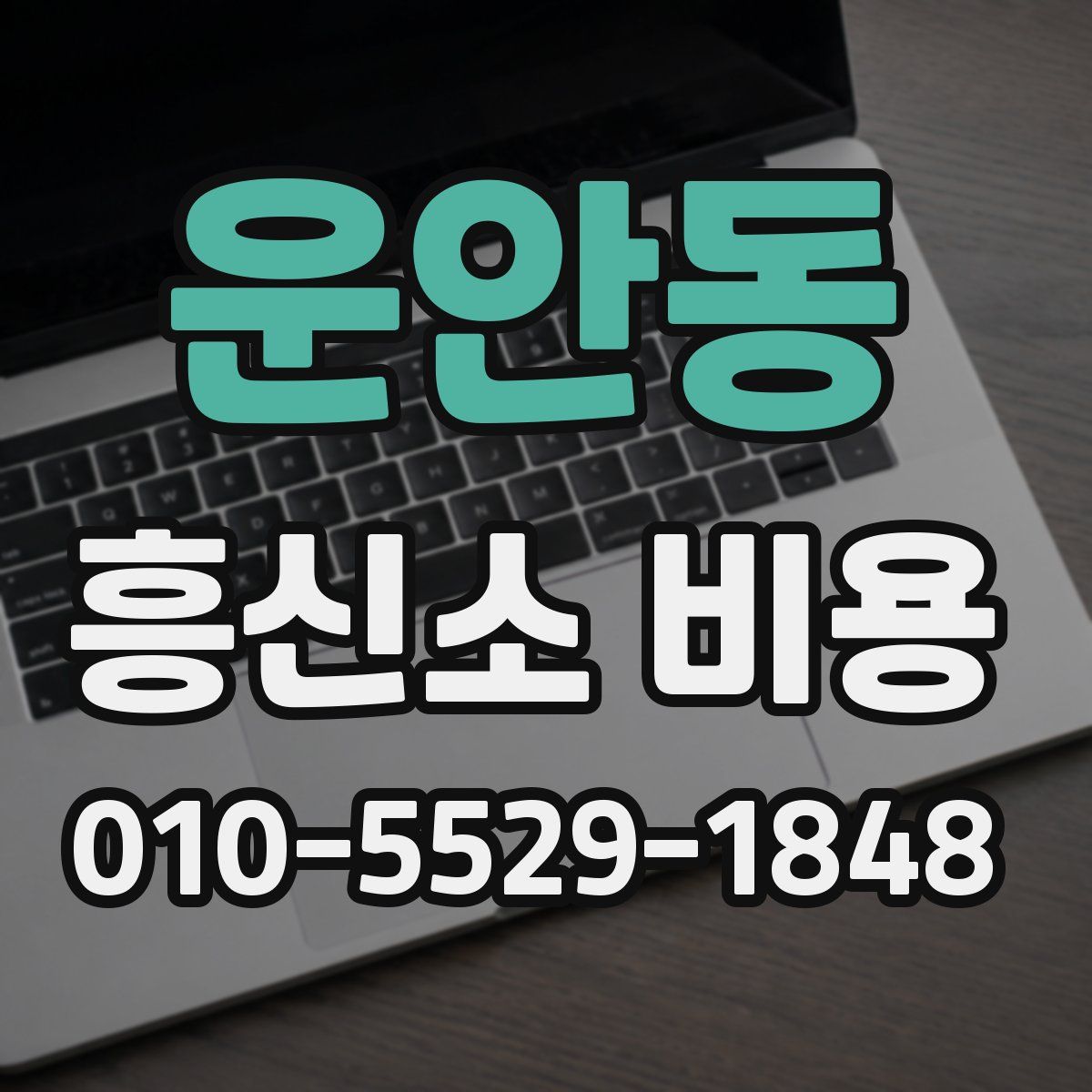 운안동 흥신소 비용