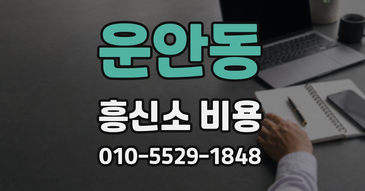 운안동 흥신소 비용