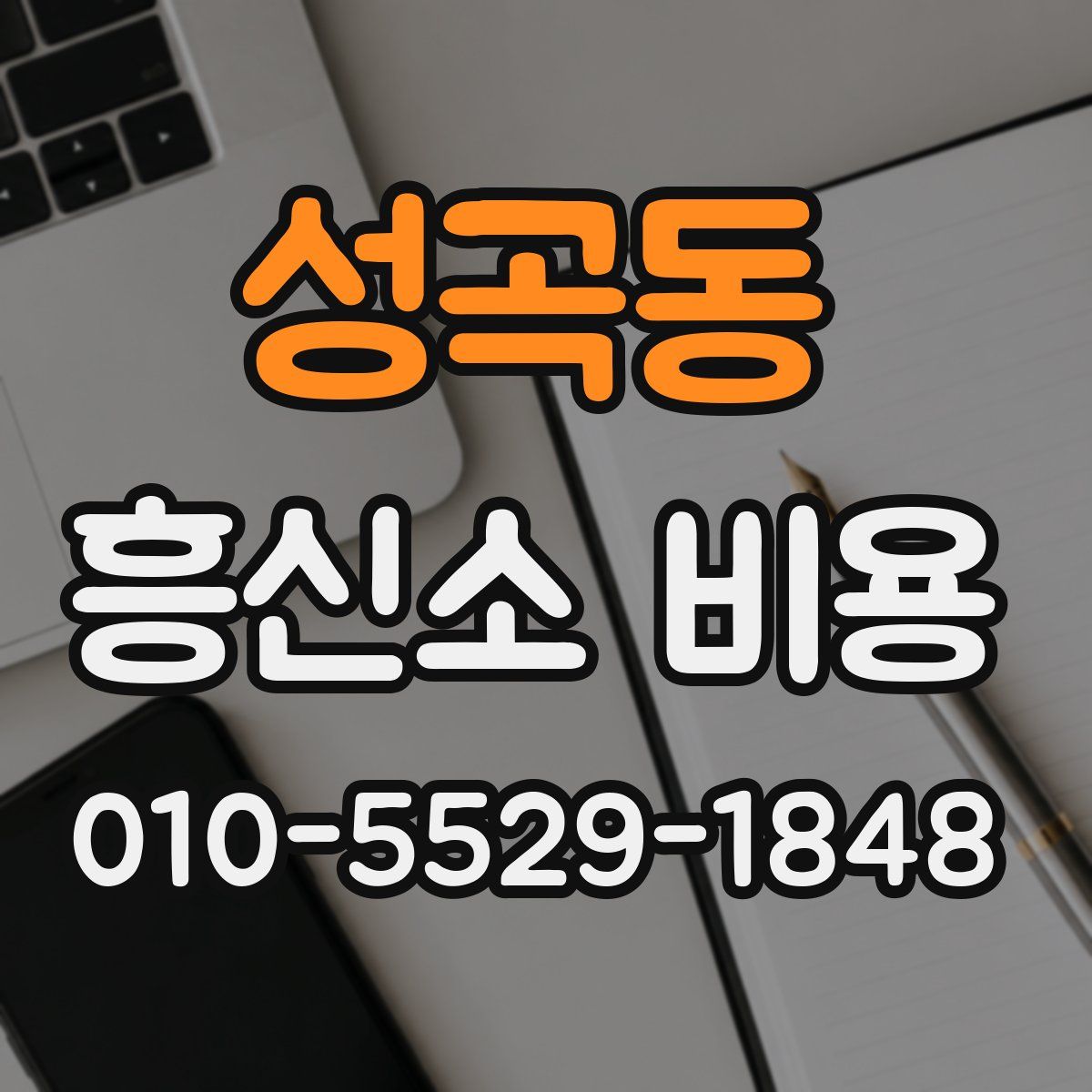 성곡동 흥신소 비용