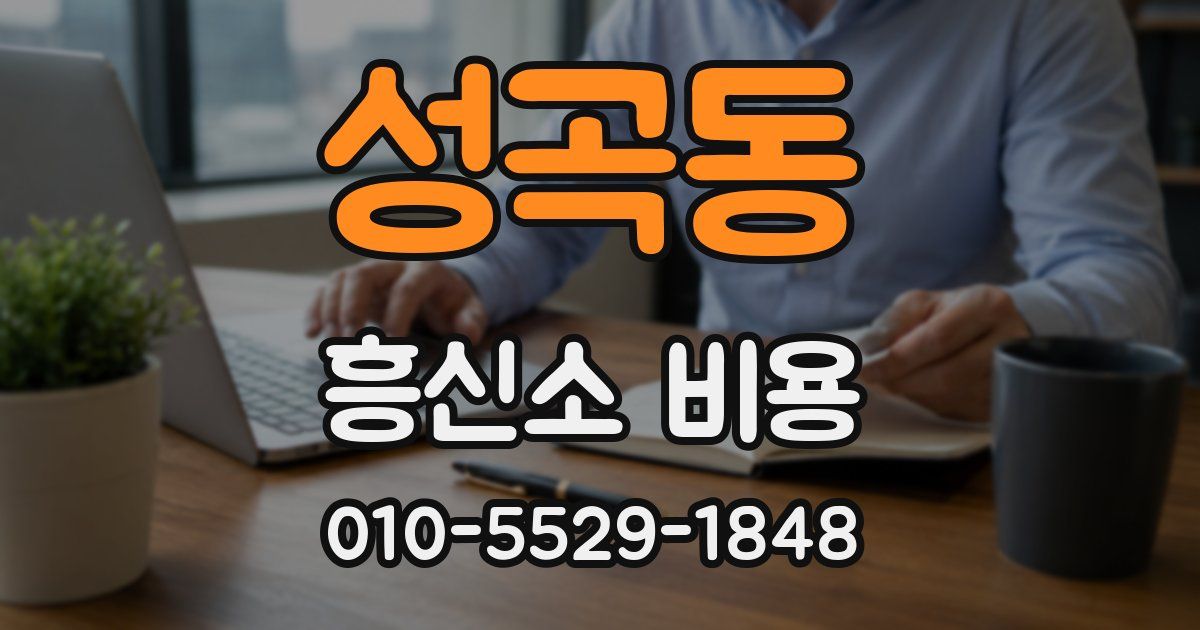 성곡동 흥신소 비용