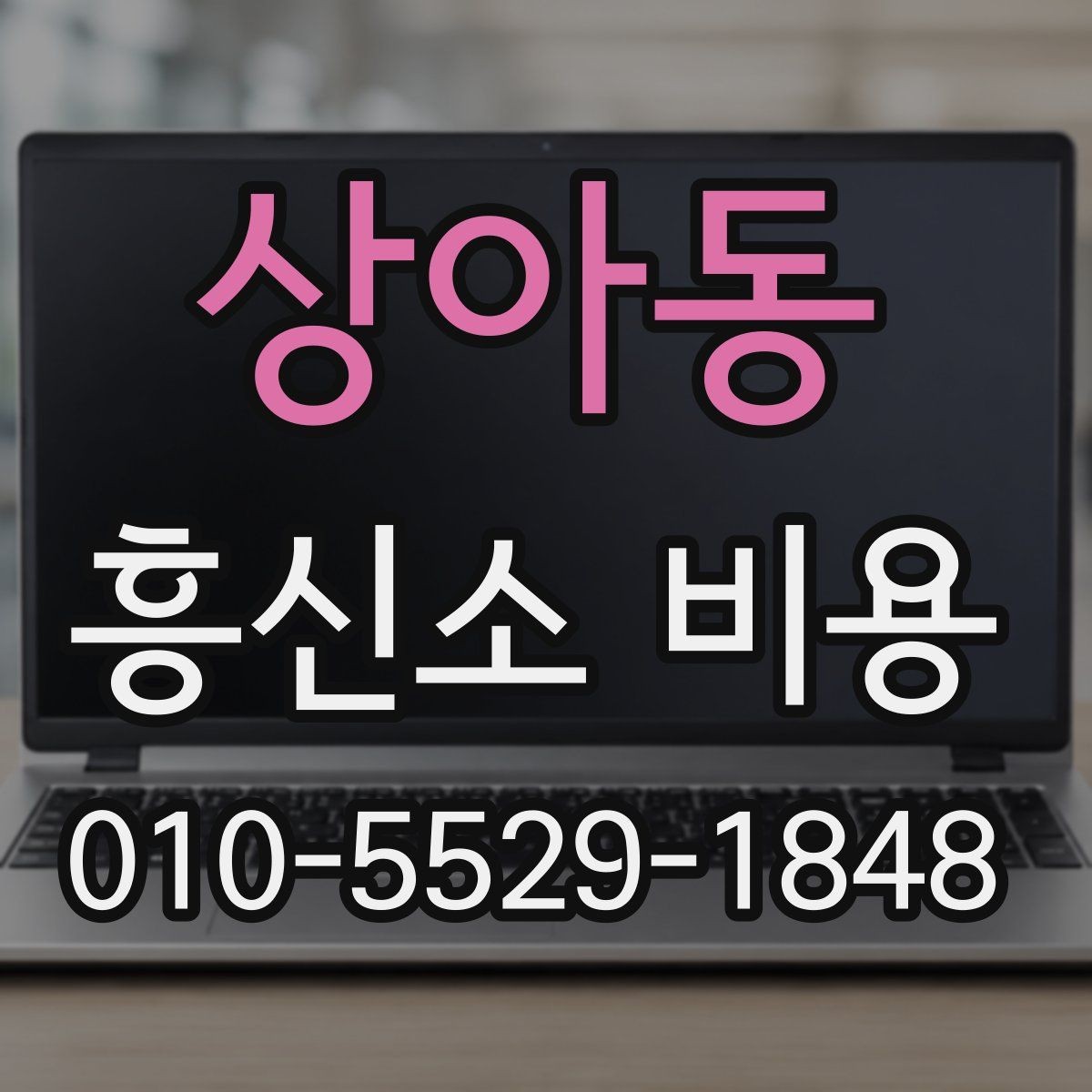 상아동 흥신소 비용 알아보기 전 확인할 점