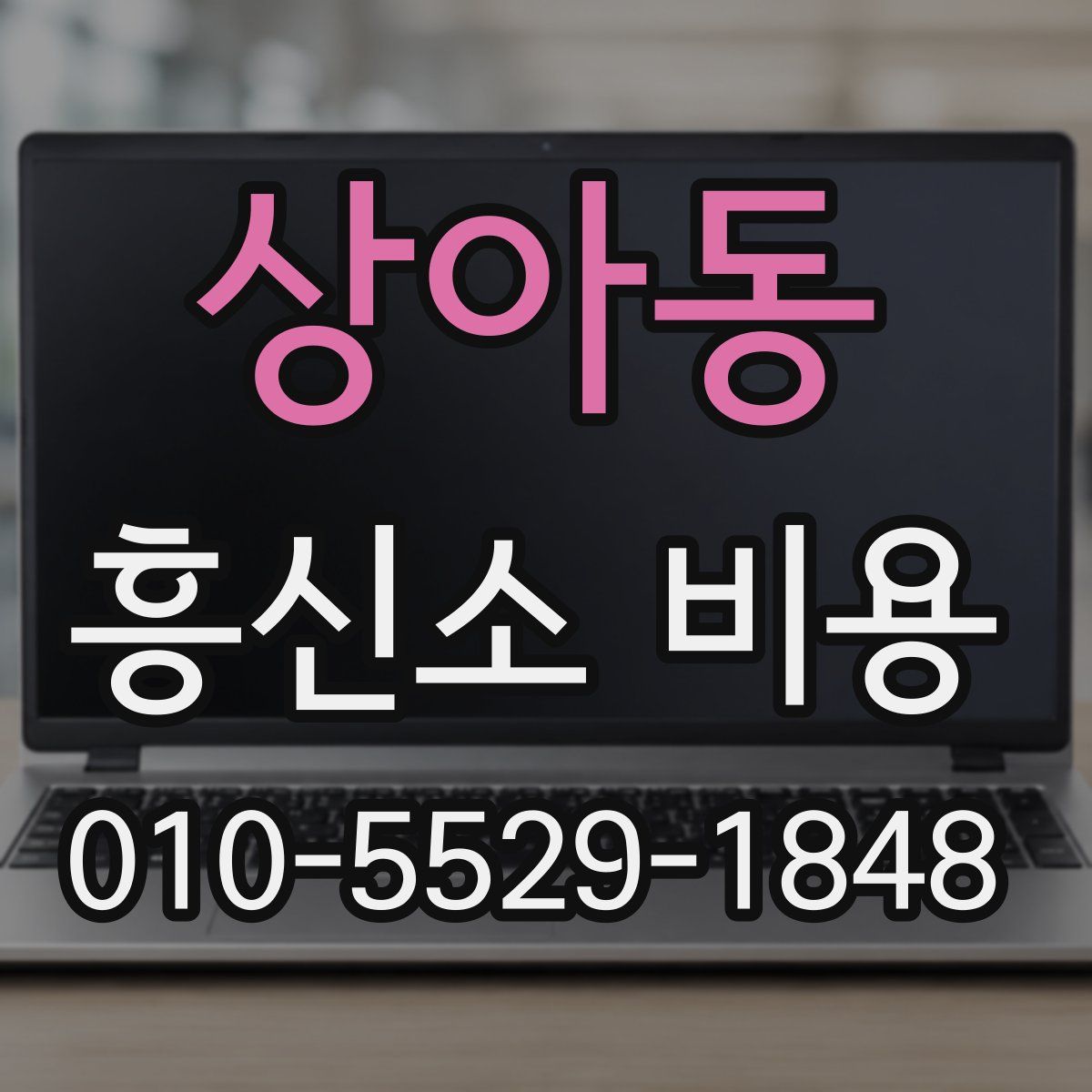 상아동 흥신소 비용